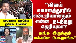 Vijay வஜய களததரல எனடரயனதம எனன நடநதத தரயம? அஙக இரககம மககள பசறஙக