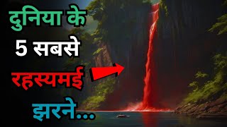 Duniya Ke Yeh 5 Rahasyamayi Waterfalls..5 most mysterious waterfalls in the world..Rahasyaraasta screenshot 4