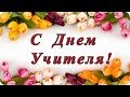 День учителя ! Супер поздравления! Teachers day!