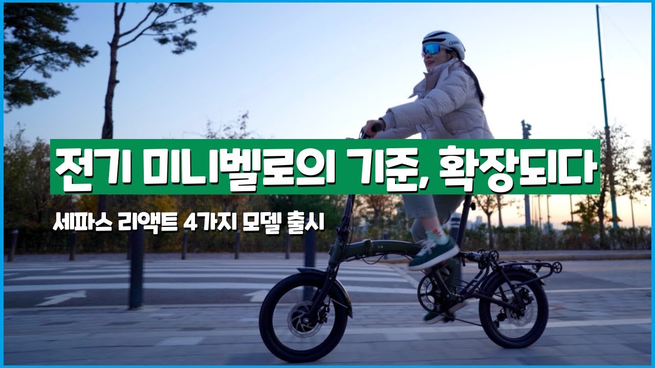 전기 미니벨로 세파스 리액트 4모델 출시 | PAS only, 7단 추가로 라인업 확장