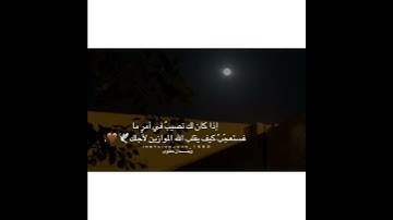 إنما أمره إذا أراد شيئا أن يقول له كن فيكون | الآية 82 من سورة يس.(يارب يارب 🤲🏻❤️)