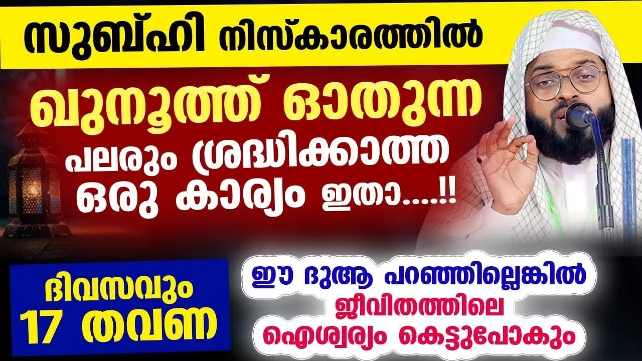 സുബ്ഹി നിസ്കാരത്തിൽ ഖുനൂത്ത് ഓതുന്ന പലരും ശ്രദ്ധിക്കാത്ത കാര്യം ഇതാ.. ഈ ദുആ  പറഞ്ഞാൽ ഫലം ഉറപ്പ്