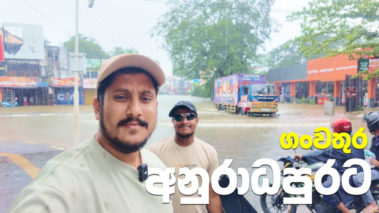 අනුරාධපුරට ගංවතුර - Anuradhapura Ganwathura 🔴 (2025-11-28)