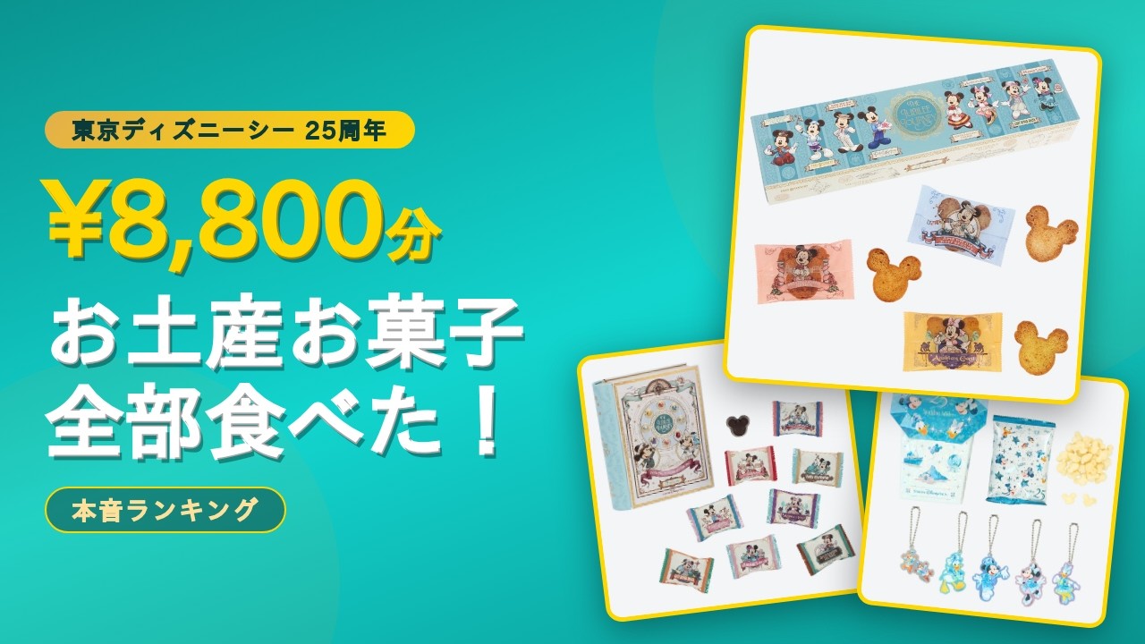 ディズニーシー25周年】お土産お菓子6品¥8,800分を全部実食！本音