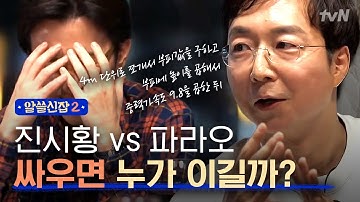 [#알쓸신잡2] 진시황vs파라오 둘이 싸우면 누가 이겨요? 이과가 권력을 계산하는 방법(...)