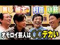 小籔外国人から爆笑とる。修士は野々村さんとどんな生活してるの？【ベロベロ小籔】