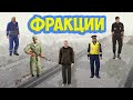 ФРАКЦИИ НА РП БОКС ( MTA | RP BOX)