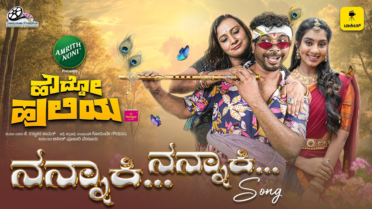 NANNAKI NANNAKI | HAWDDO HULIYA MOVIE | ANEESH POOJARY | KISHOR KUMAR SHETTY | G.G | TALKIES APP OTT