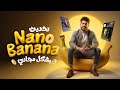 التجربة الكاملة لتحديث Nano Banana مجان ا مبهر بجددد 