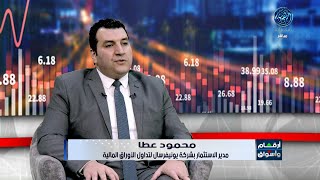 مؤشرات وتحليل أبرز ما جاء فى سوق المال المصري والاماراتي مع أ/ محمود عطا 23/6/2023