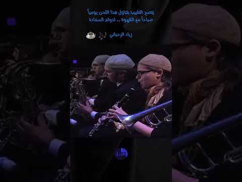 عبقرية زياد الرحباني المبكرة ميس الريم