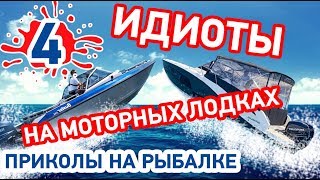 Приколы на рыбалке #4 ИДИОТЫ за рулем моторных лодок. Аварии на воде. Приколы Приколы на рыбалке #4 ИДИОТЫ за рулем моторных лодок. Аварии на воде. Приколы