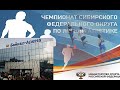 Соревнования по лёгкой атлетике. Сибирский федеральный округ 2016г.