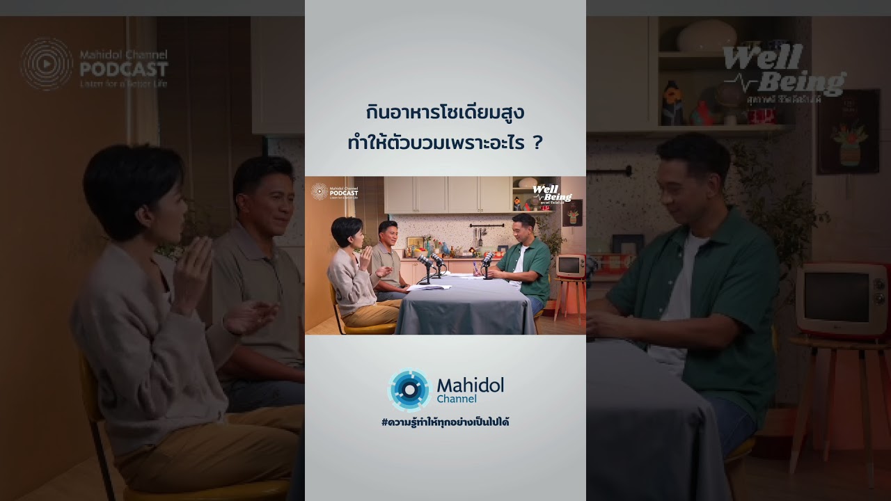 อาหารโซเดียมสูง กินเยอะ ๆ แล้วตัวบวมเพราะอะไร ? #ความดันโลหิตสูง