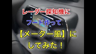 レーダーにカバー作って【メーター風】にしてみた！