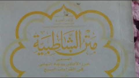قراءة سهلة وممتعة فرش سورة البقرة @@متن الشاطبية فى القراءات السبع