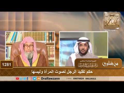 حكم تقليد الرجل لصوت المرأة ولبسها