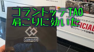 磁気ネックレスコラントッテTAO開封