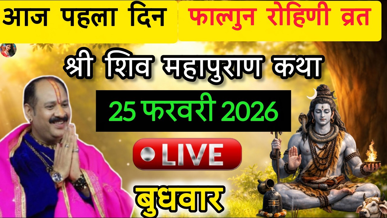 LIVE🔴25/02/26 की शिवमहापुराण कथा || Pradeep Mishra Live || Shiv Mahapuran Kath