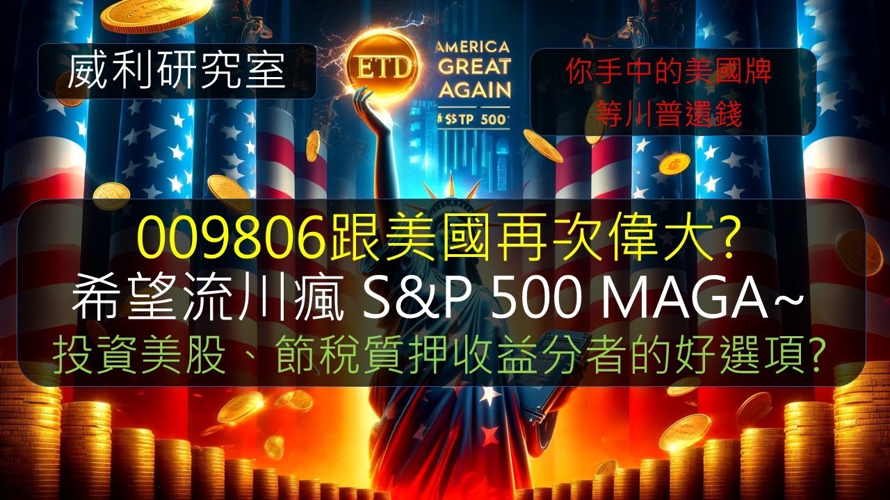 S22EP15| 009806跟美國再次偉大?希望流川瘋 S&P 500 MAGA~投資美股、節稅質押收益分者的好選項?你手中的美國牌等川普還錢
