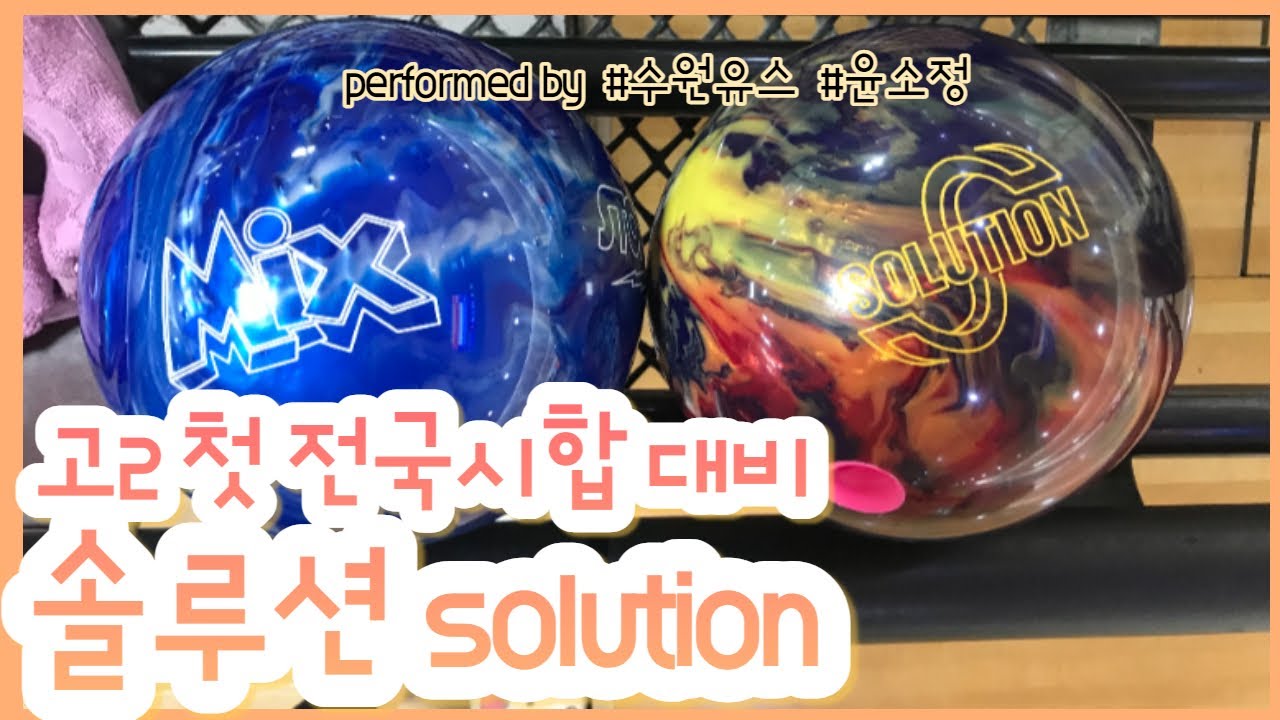 새볼 for 고2 첫 전국시합 