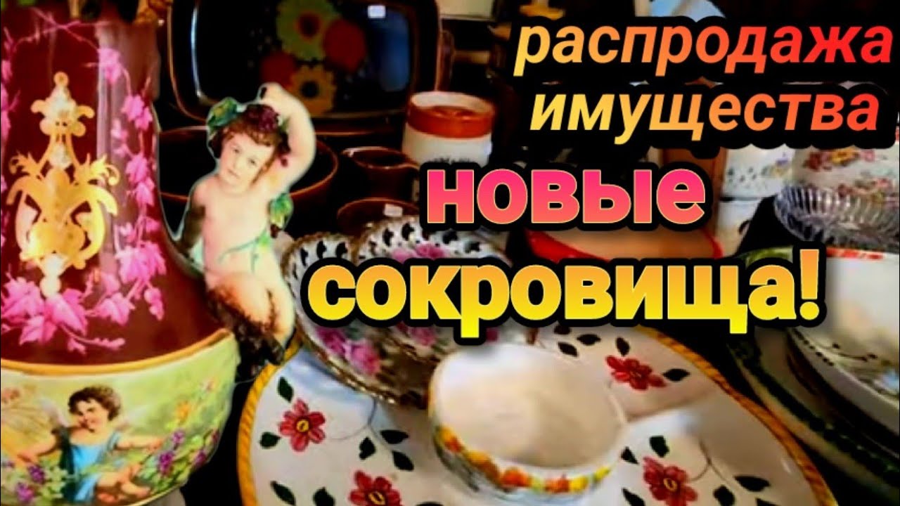 Новые Сокровища!Распродажа Имущества в Американском Доме!