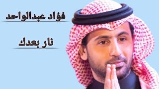 فؤاد عبدالواحد @ نار بعدك ياحبيبي