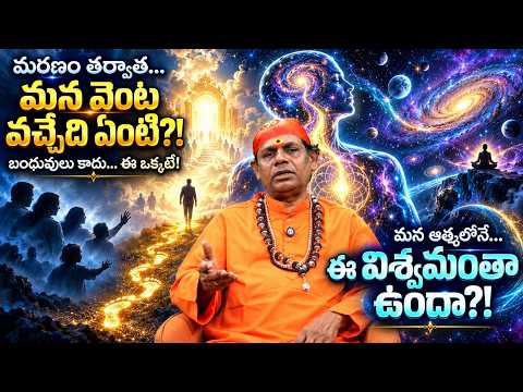 మన ఆత్మ లోనే ఈ విశ్వమంతా ఉందా ? | మానస బోధ | MANASA BODHA BY ATHMANANDA SWAMY EP 9