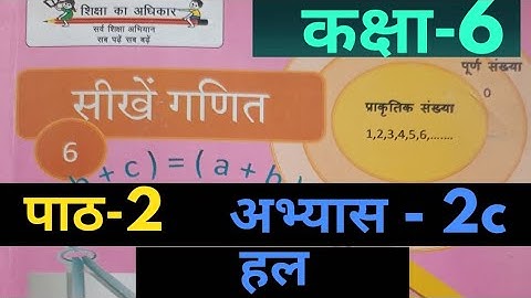 UP Board Class 6 Math Exercise 2c Solution | कक्षा   6 गणित अभ्यास 2c हल #class6math