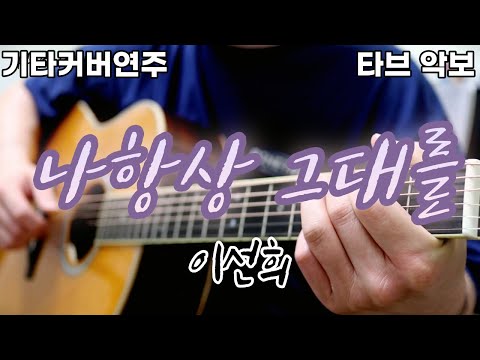 나 항상 그대를 (전주 간주 타브악보 가사포함 [2장으로 보면서 연주하기 편하게 채보되었습니다]) - 이선희