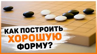 картинка: Как построить хорошую форму в Го | Игорь Бурнаевский, 6 дан