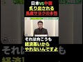 日本VS中国 炙り出される馬鹿サヨクの本性
