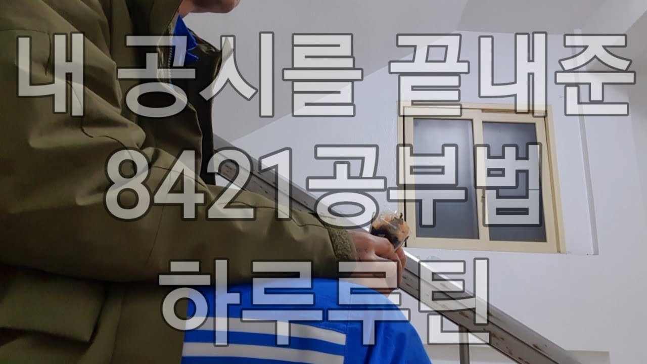 [ 2편 \ 오후편 ] 내 공무원시험을 끝내준 8421 공부법 하루루틴