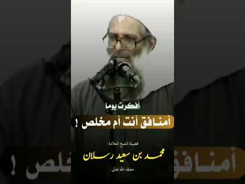 أفكرت يوما أمنافق انت أم مخلص الشيخ رسلان حفظه الله ورعاه