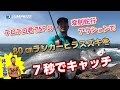 80cm OVERのヒラスズキを7秒でキャッチ!!テロテロ君75Fのスイム動画を初公開!!