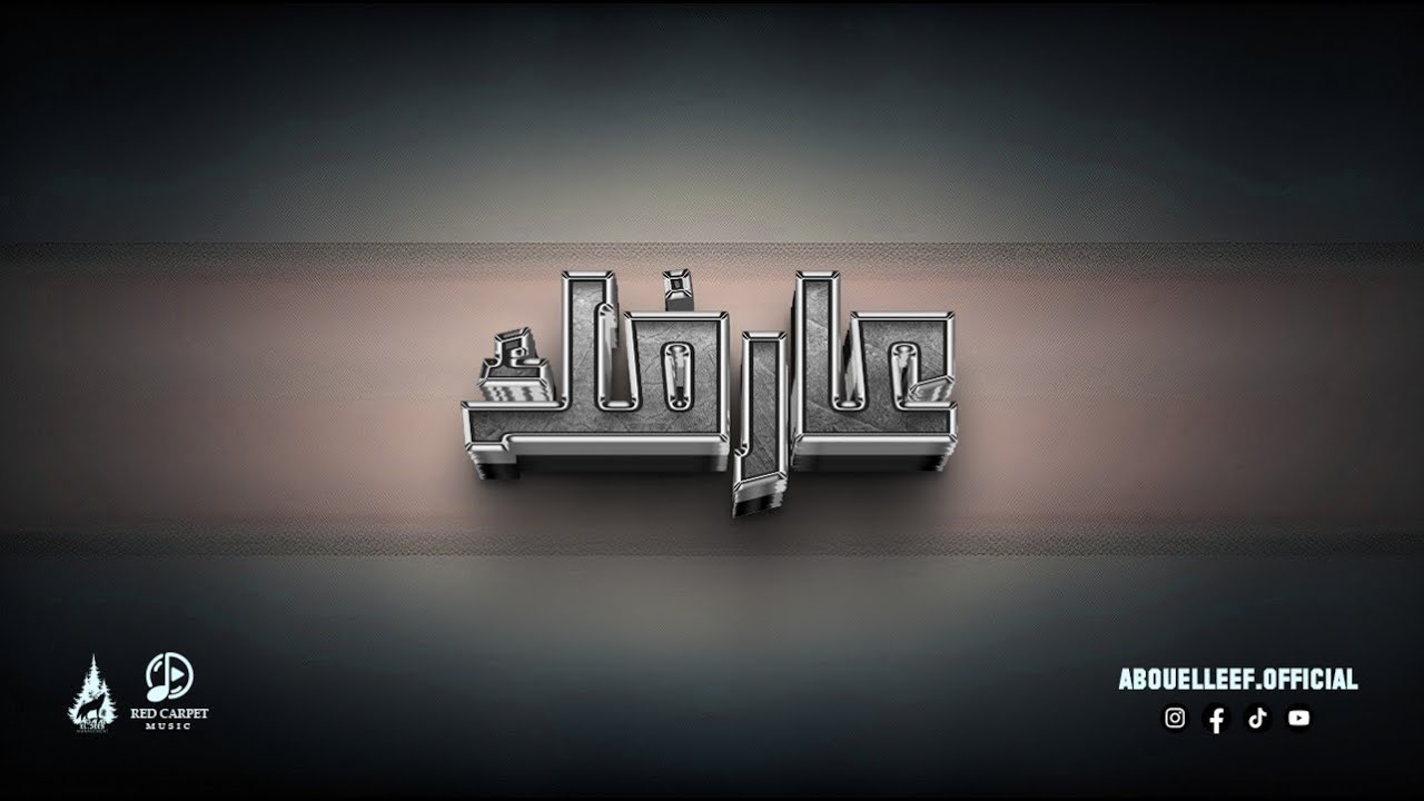 Watch Abou Elleef - 3arfk | ابو الليف - عارفك on YouTube Watch Abou Elleef - 3arfk | ابو الليف - عارفك on YouTube