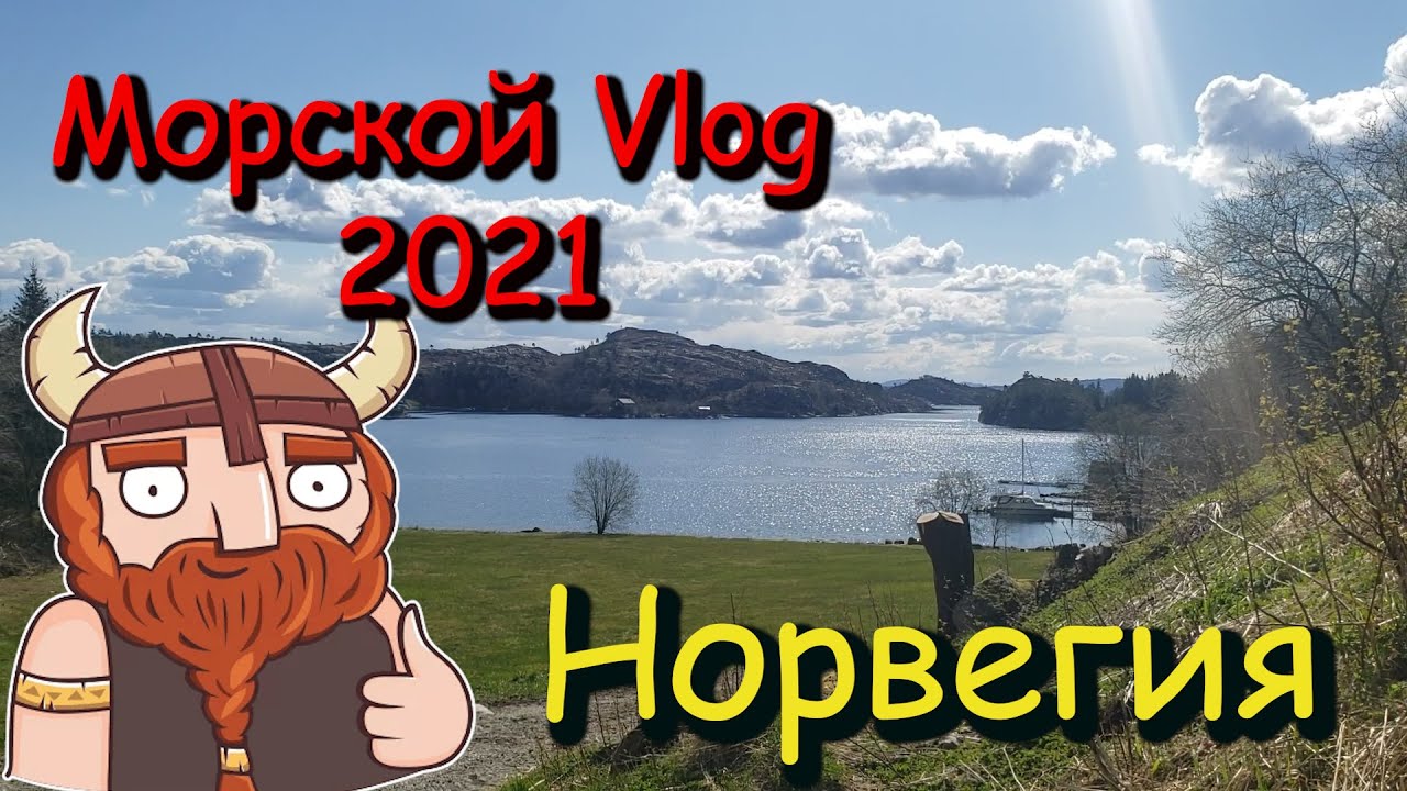 Морской Vlog 2021 Прогулка по Норвегии | Цены ШОК