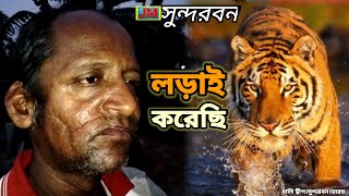 মা আমি কি মরে যাব বলতেই বাঘ ছেড়ে দিয়েছিল।Tiger Attack In Sundarban Jungle। Sundarbans।Episode 27।