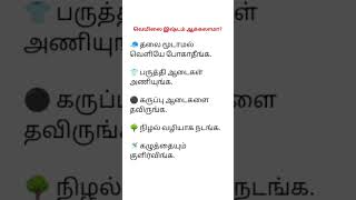 🥵 வெயிலை இஷ்டம் ஆக்கலாமா? ☀️#tamil #summer #learning