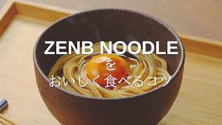 【ZENB NOODLE】おいしく食べるコツ