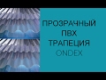 Прозрачный ПВХ трапеция ONDEX