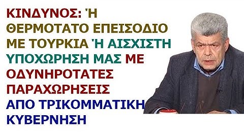Ι. Μάζης: Κίνδυνος:Ή επεισόδιο με Τουρκία ή υποχώρησή μας με παραχωρήσεις από τρικομματική κυβέρνηση