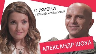 Александр Шоуа: Женщина не может безнаказанно унижать мужчину