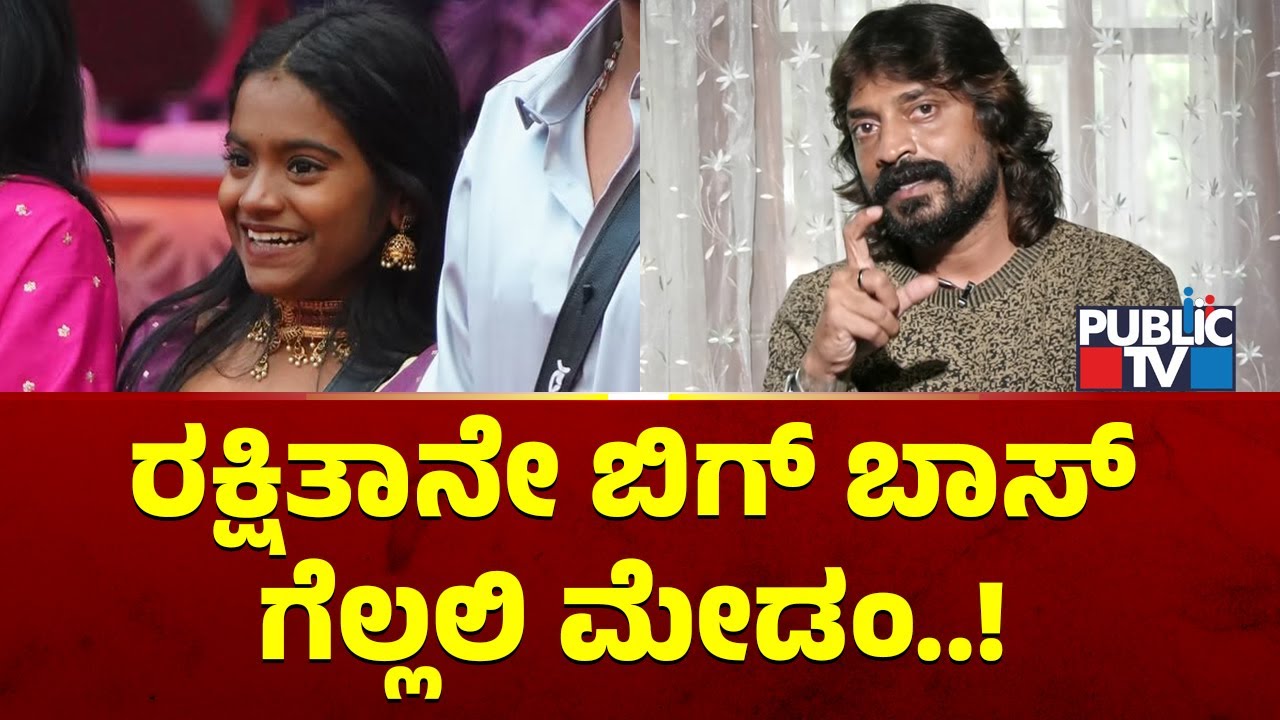 Cockroach Sudhi: ರಕ್ಷಿತಾನೆ ವಿನ್ ಆಗಲಿ..! | Bigg Boss Kannada Season 12