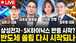 [7월 9일 굿모닝임당] 삼성전자·SK하이닉스 반등 시작? 반도체 쏠림 다시 시작되나