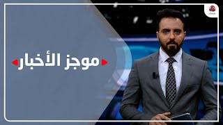 موجز الاخبار  |19 - 01 - 2022 | تقديم هشام الزيادي | يمن شباب