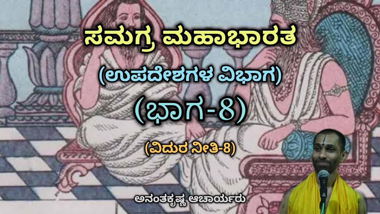 Samagra Mahabharata | Upadesha Division (Part-8) | Vid. Ananthakrishna Acharya | ಸಮಗ್ರ ಮಹಾಭಾರತ |