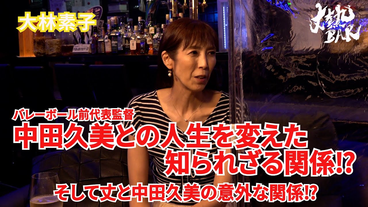 【大林素子】バレーボール前代表監督中田久美との人生を変えた知られざる関係⁉︎そして丈と中田久美の意外な関係⁉︎