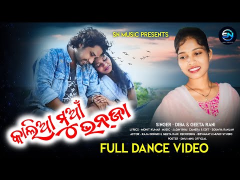 KALIA MUAA BHANJAN || new koraputia video song || geeta rani and dibakar || #virulsongs #trending