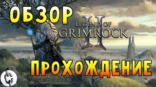 Обзор Legend of Grimrock 2 - Hard Прохождение + Все секреты Обзор Legend of Grimrock 2 - Hard Прохождение + Все секреты